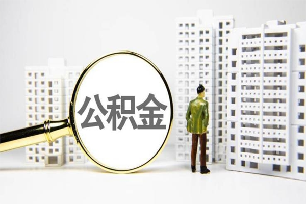 上海公积金本地人可以取出来吗（上海的公积金可以取吗）